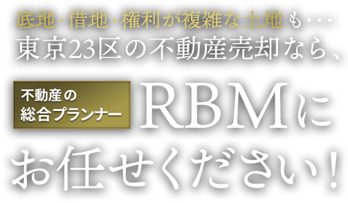 東京23区の不動産売却はRBMへお任せください